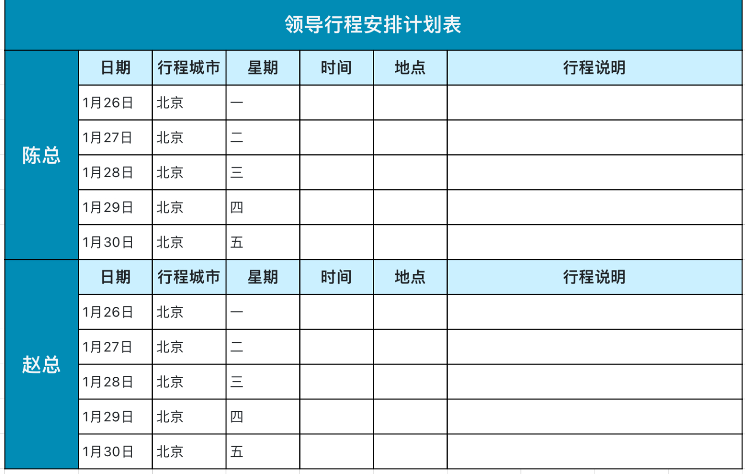 领导行程安排计划表