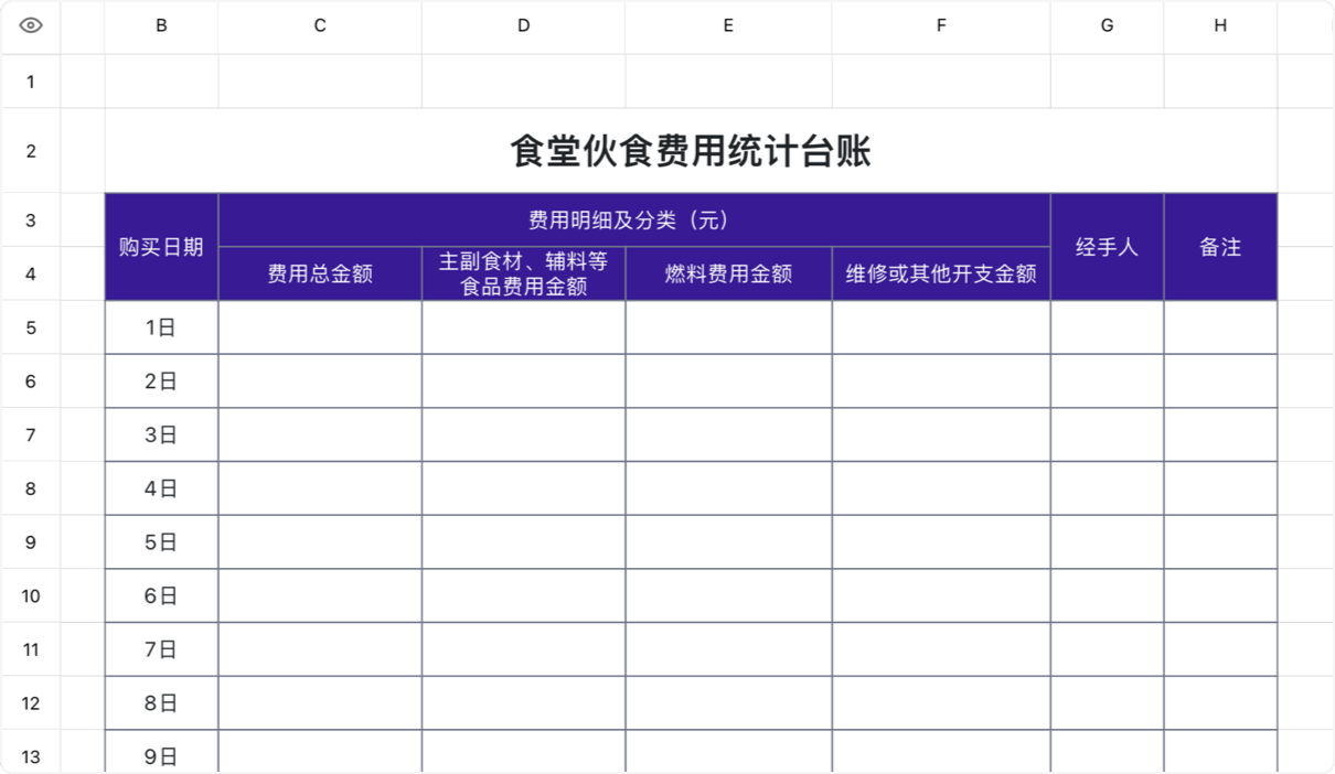 食堂伙食费用统计台账