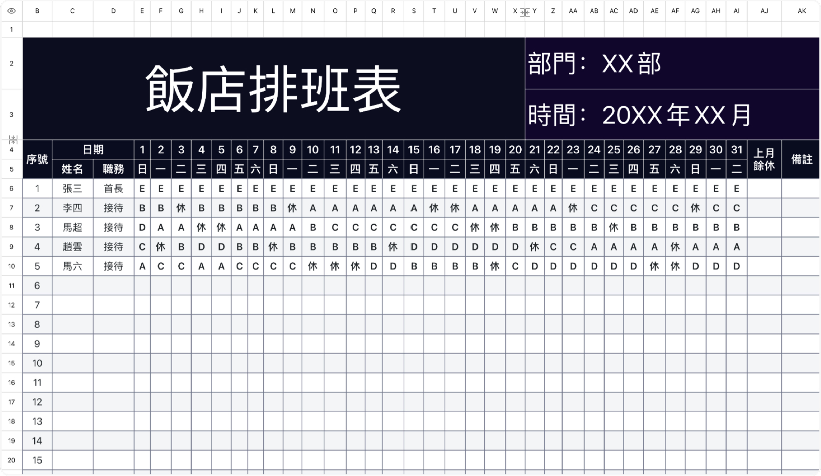 飯店排班表