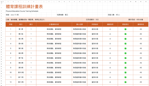 体育课程训练计划表
