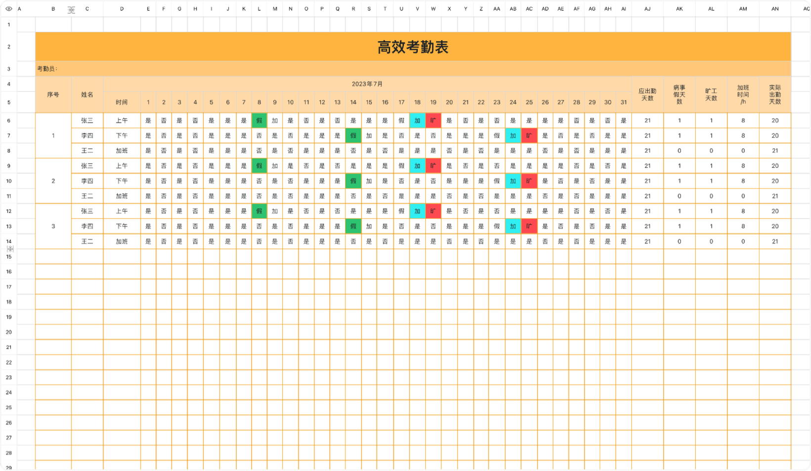 高效考勤表