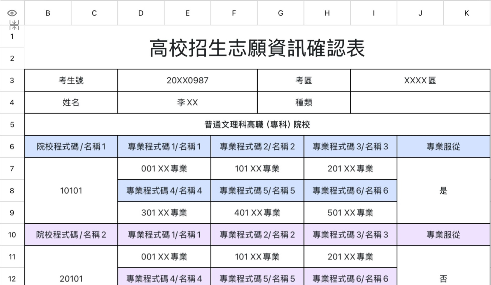 高校招生志愿信息确认表