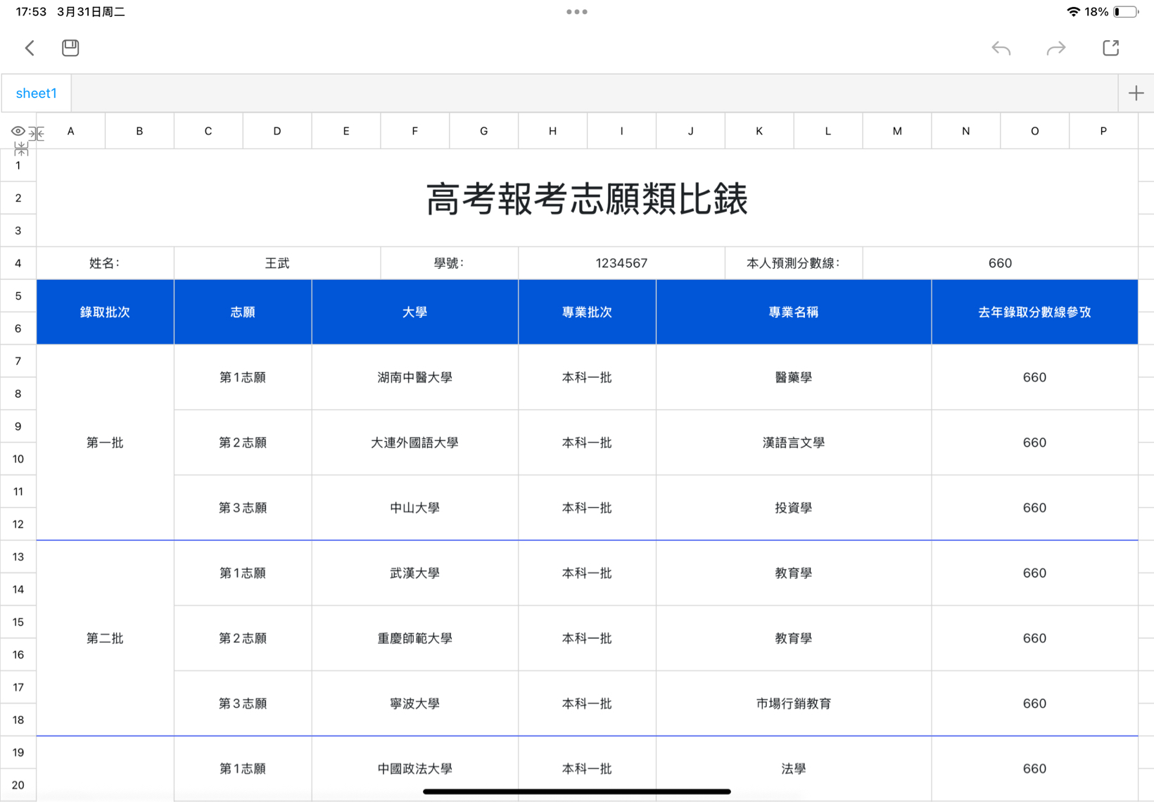 高考報考志願類比錶