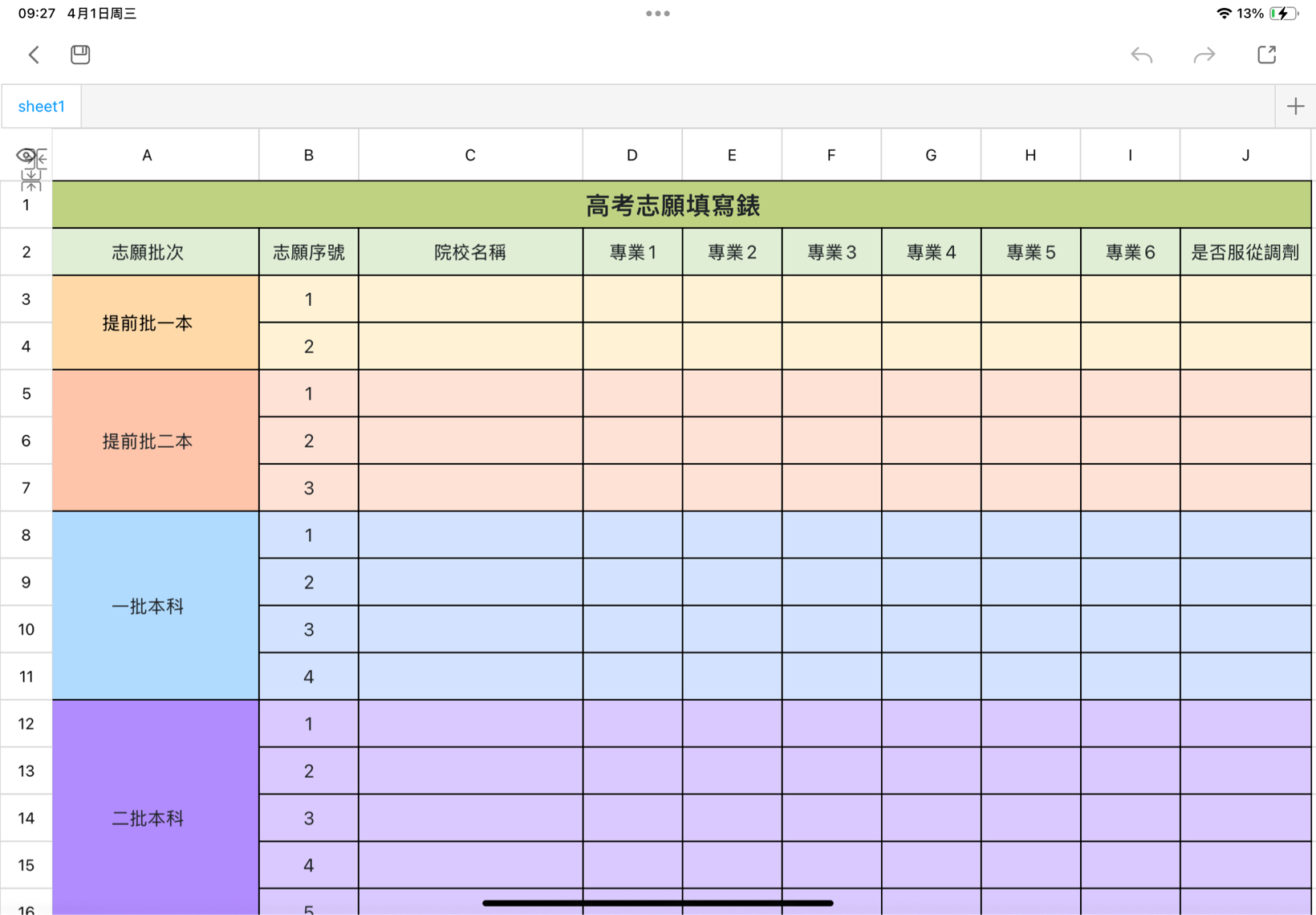 高考志愿填写表