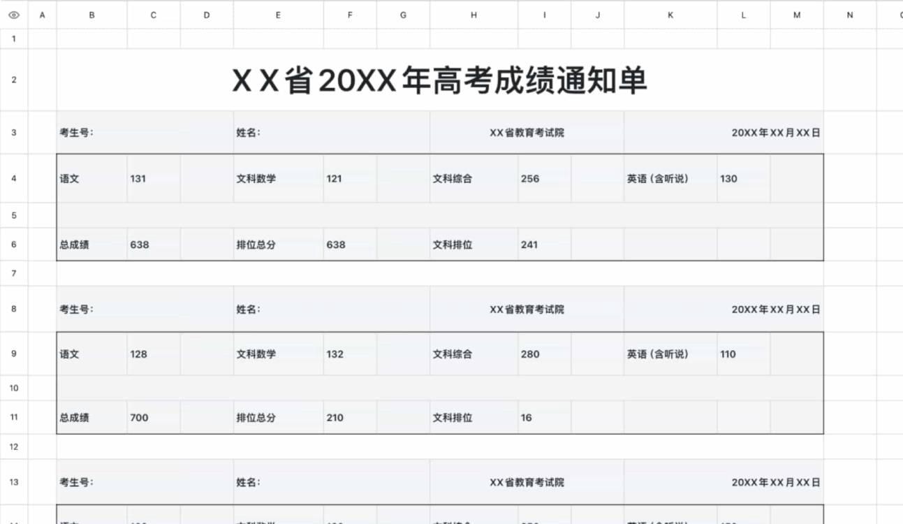 高考成绩通知单