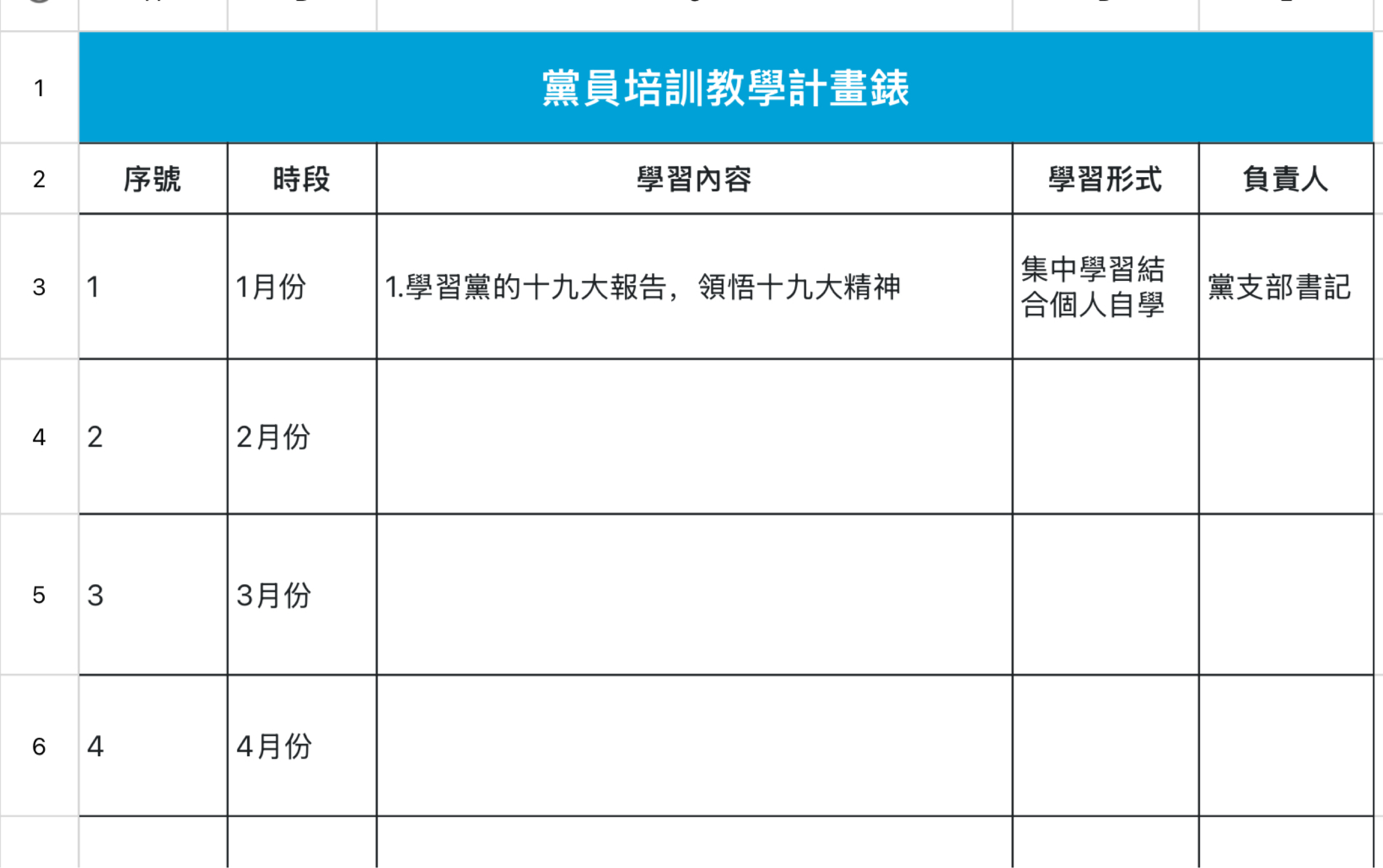 党员培训教学计划表