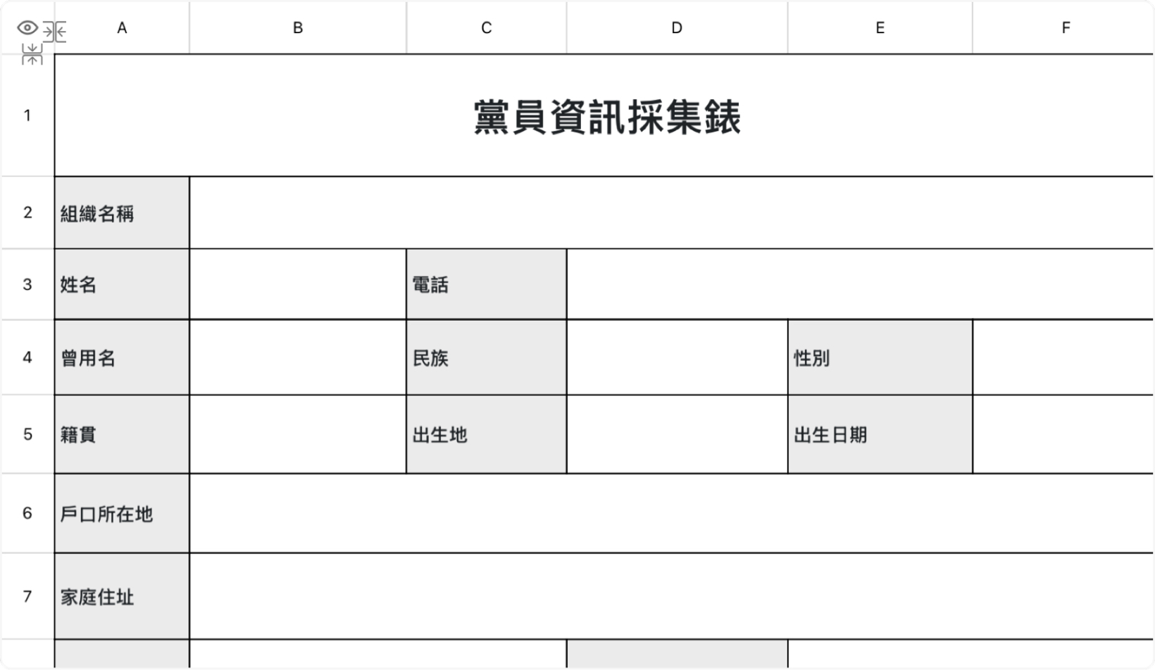 黨員資訊採集錶